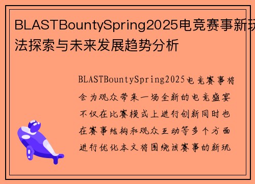 BLASTBountySpring2025电竞赛事新玩法探索与未来发展趋势分析