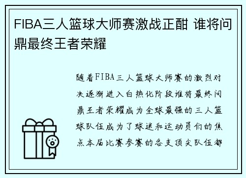FIBA三人篮球大师赛激战正酣 谁将问鼎最终王者荣耀