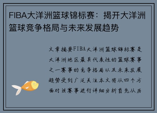 FIBA大洋洲篮球锦标赛：揭开大洋洲篮球竞争格局与未来发展趋势