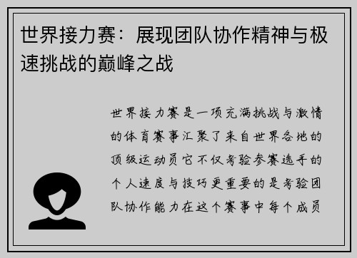 世界接力赛：展现团队协作精神与极速挑战的巅峰之战