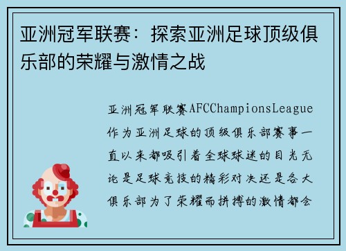 亚洲冠军联赛：探索亚洲足球顶级俱乐部的荣耀与激情之战