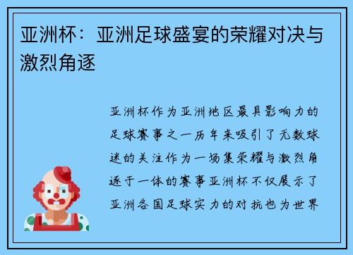 亚洲杯:亚洲足球盛宴的荣耀对决与激烈角逐 亚洲杯:亚洲足球盛宴的荣耀对决与激烈角逐