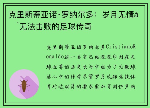 克里斯蒂亚诺·罗纳尔多:岁月无情却无法击败的足球传奇 克里斯蒂亚诺·罗纳尔多:岁月无情却无法击败的足球传奇