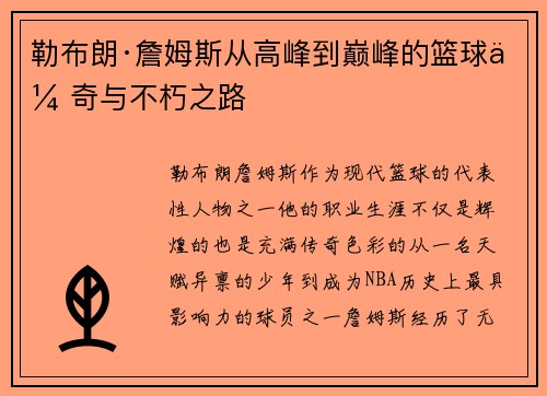 勒布朗·詹姆斯从高峰到巅峰的篮球传奇与不朽之路 勒布朗·詹姆斯从高峰到巅峰的篮球传奇与不朽之路