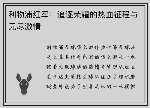 利物浦红军:追逐荣耀的热血征程与无尽激情 利物浦红军:追逐荣耀的热血征程与无尽激情
