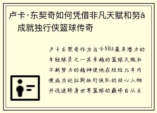 卢卡·东契奇如何凭借非凡天赋和努力成就独行侠篮球传奇 卢卡·东契奇如何凭借非凡天赋和努力成就独行侠篮球传奇