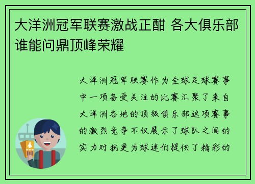 大洋洲冠军联赛激战正酣 各大俱乐部谁能问鼎顶峰荣耀
