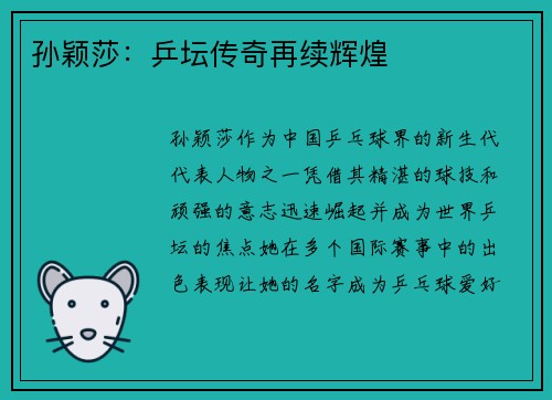 孙颖莎:乒坛传奇再续辉煌 孙颖莎:乒坛传奇再续辉煌