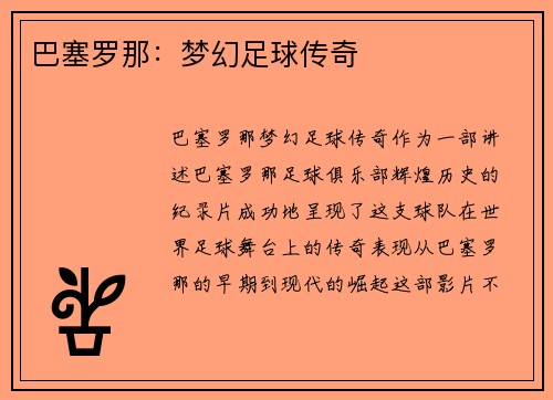 巴塞罗那:梦幻足球传奇 巴塞罗那:梦幻足球传奇