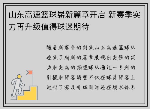山东高速篮球崭新篇章开启 新赛季实力再升级值得球迷期待