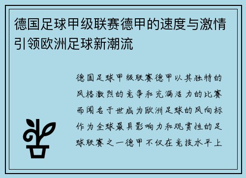 德国足球甲级联赛德甲的速度与激情引领欧洲足球新潮流 德国足球甲级联赛德甲的速度与激情引领欧洲足球新潮流