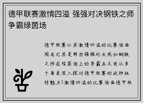 德甲联赛激情四溢 强强对决钢铁之师争霸绿茵场 德甲联赛激情四溢 强强对决钢铁之师争霸绿茵场