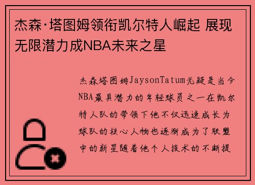 杰森·塔图姆领衔凯尔特人崛起 展现无限潜力成NBA未来之星 杰森·塔图姆领衔凯尔特人崛起 展现无限潜力成NBA未来之星