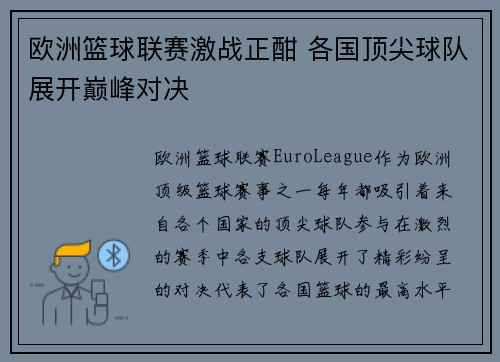 欧洲篮球联赛激战正酣 各国顶尖球队展开巅峰对决