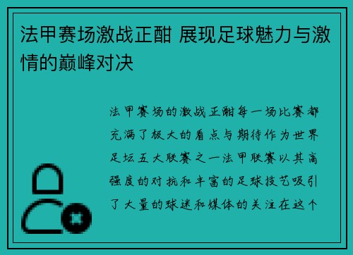 法甲赛场激战正酣 展现足球魅力与激情的巅峰对决 法甲赛场激战正酣 展现足球魅力与激情的巅峰对决