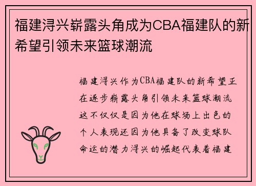 福建浔兴崭露头角成为CBA福建队的新希望引领未来篮球潮流