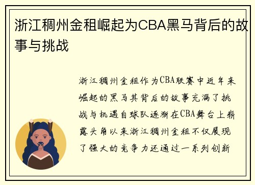 浙江稠州金租崛起为CBA黑马背后的故事与挑战