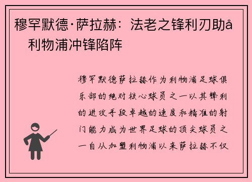 穆罕默德·萨拉赫:法老之锋利刃助力利物浦冲锋陷阵 穆罕默德·萨拉赫:法老之锋利刃助力利物浦冲锋陷阵