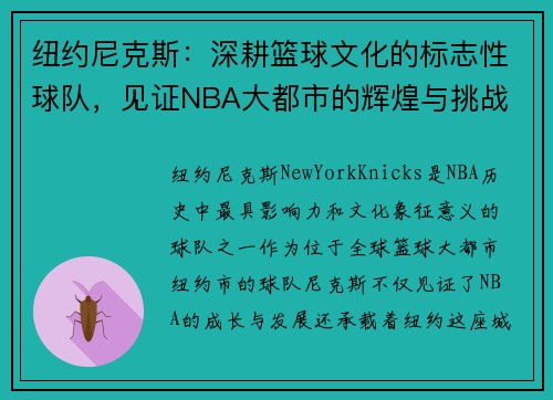 纽约尼克斯:深耕篮球文化的标志性球队,见证NBA大都市的辉煌与挑战 纽约尼克斯:深耕篮球文化的标志性球队,见证NBA大都市的辉煌与挑战
