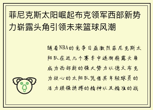 菲尼克斯太阳崛起布克领军西部新势力崭露头角引领未来篮球风潮