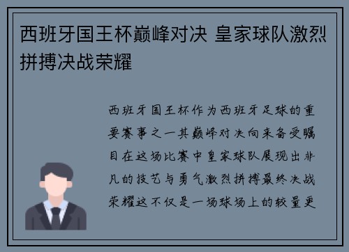 西班牙国王杯巅峰对决 皇家球队激烈拼搏决战荣耀