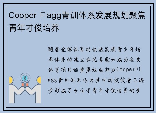 Cooper Flagg青训体系发展规划聚焦青年才俊培养