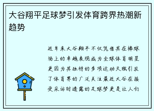 大谷翔平足球梦引发体育跨界热潮新趋势 大谷翔平足球梦引发体育跨界热潮新趋势