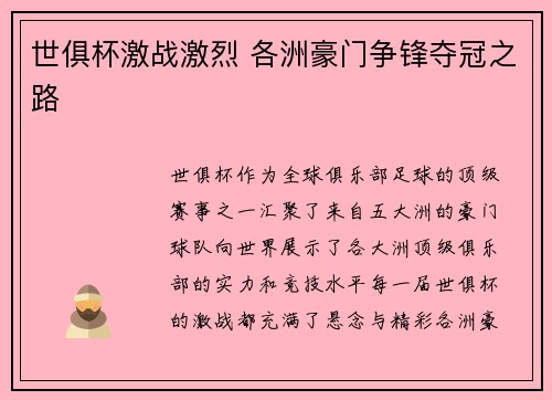 世俱杯激战激烈 各洲豪门争锋夺冠之路 世俱杯激战激烈 各洲豪门争锋夺冠之路