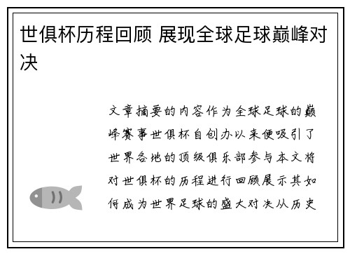 世俱杯历程回顾 展现全球足球巅峰对决