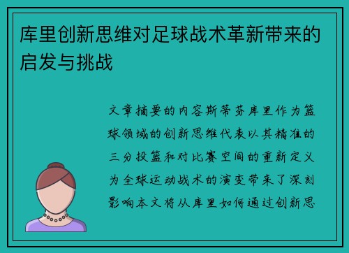 库里创新思维对足球战术革新带来的启发与挑战 库里创新思维对足球战术革新带来的启发与挑战