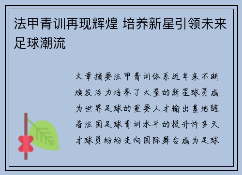 法甲青训再现辉煌 培养新星引领未来足球潮流 法甲青训再现辉煌 培养新星引领未来足球潮流