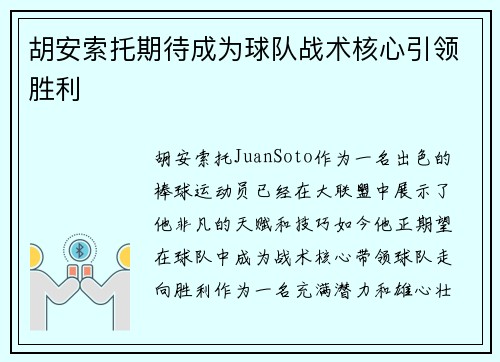 胡安索托期待成为球队战术核心引领胜利 胡安索托期待成为球队战术核心引领胜利