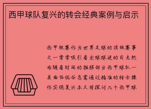 西甲球队复兴的转会经典案例与启示 西甲球队复兴的转会经典案例与启示