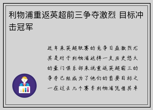 利物浦重返英超前三争夺激烈 目标冲击冠军 利物浦重返英超前三争夺激烈 目标冲击冠军