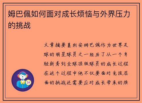 姆巴佩如何面对成长烦恼与外界压力的挑战 姆巴佩如何面对成长烦恼与外界压力的挑战