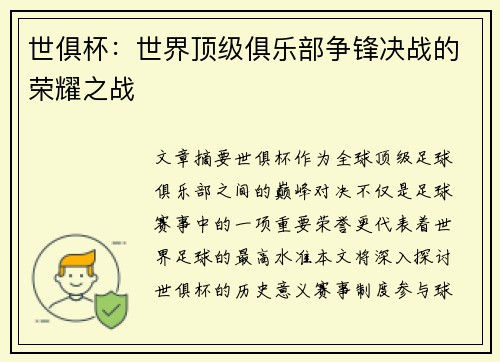 世俱杯:世界顶级俱乐部争锋决战的荣耀之战 世俱杯:世界顶级俱乐部争锋决战的荣耀之战