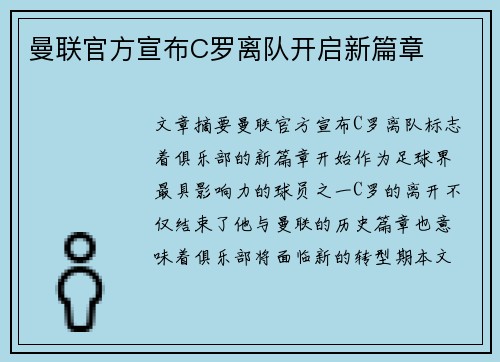 曼联官方宣布C罗离队开启新篇章 曼联官方宣布C罗离队开启新篇章