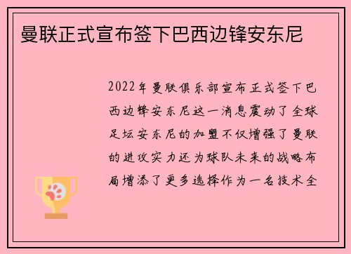 曼联正式宣布签下巴西边锋安东尼 曼联正式宣布签下巴西边锋安东尼