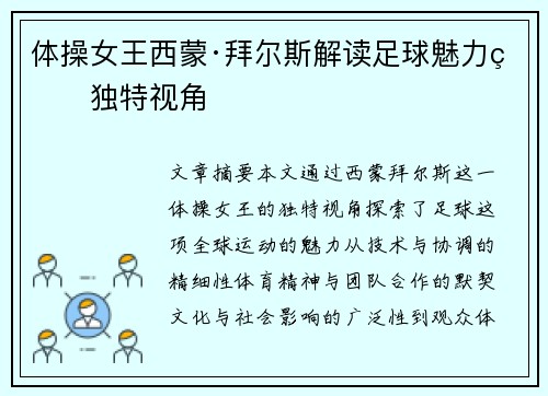体操女王西蒙·拜尔斯解读足球魅力的独特视角 体操女王西蒙·拜尔斯解读足球魅力的独特视角