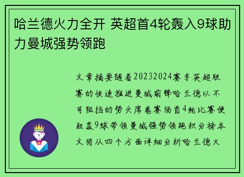 哈兰德火力全开 英超首4轮轰入9球助力曼城强势领跑 哈兰德火力全开 英超首4轮轰入9球助力曼城强势领跑