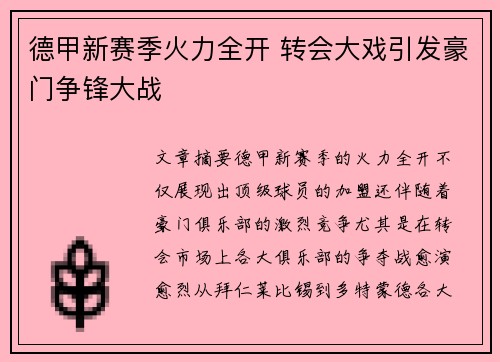 德甲新赛季火力全开 转会大戏引发豪门争锋大战 德甲新赛季火力全开 转会大戏引发豪门争锋大战