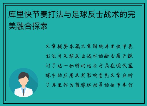 库里快节奏打法与足球反击战术的完美融合探索