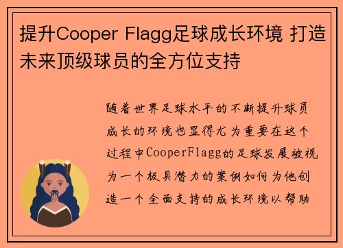 提升Cooper Flagg足球成长环境 打造未来顶级球员的全方位支持 提升Cooper Flagg足球成长环境 打造未来顶级球员的全方位支持