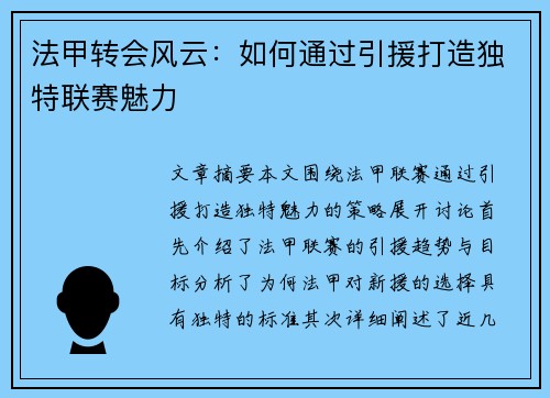 法甲转会风云:如何通过引援打造独特联赛魅力 法甲转会风云:如何通过引援打造独特联赛魅力