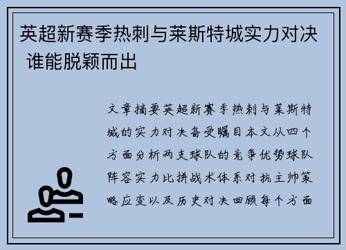 英超新赛季热刺与莱斯特城实力对决 谁能脱颖而出 英超新赛季热刺与莱斯特城实力对决 谁能脱颖而出