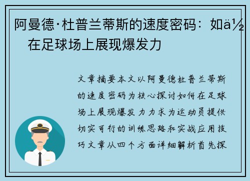 阿曼德·杜普兰蒂斯的速度密码:如何在足球场上展现爆发力 阿曼德·杜普兰蒂斯的速度密码:如何在足球场上展现爆发力