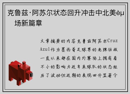 克鲁兹·阿苏尔状态回升冲击中北美赛场新篇章
