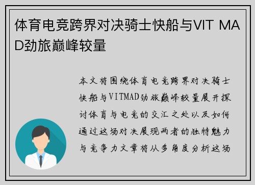 体育电竞跨界对决骑士快船与VIT MAD劲旅巅峰较量 体育电竞跨界对决骑士快船与VIT MAD劲旅巅峰较量