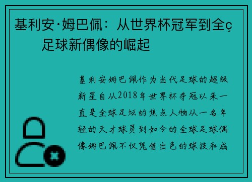 基利安·姆巴佩：从世界杯冠军到全球足球新偶像的崛起