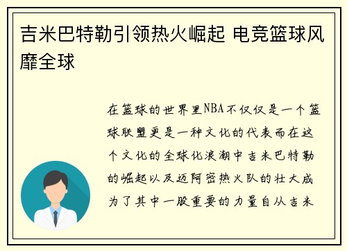 吉米巴特勒引领热火崛起 电竞篮球风靡全球 吉米巴特勒引领热火崛起 电竞篮球风靡全球